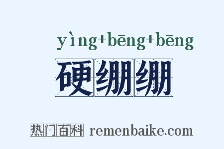 硬绷绷是什么意思的图片